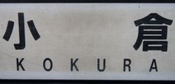 画像7: プラサボ　「新田原」・「小　倉」