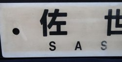 画像3: プラサボ　「佐世保」・「諫　早」