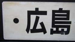 画像3: プラサボ　「広島ー可部」・「広島ー緑井」