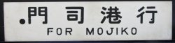 画像2: プラサボ　「大分行」・「門司港行」
