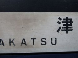 画像4: プラサボ　「中　津」・「門司港」