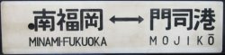 画像1: プラサボ　「南福岡ー門司港」・「博多ー門司港」