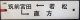 プラサボ　「若松ー筑前宮田ー直方」・「若松」