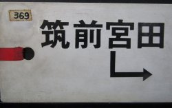画像3: プラサボ　「若松ー筑前宮田ー直方」・「若松」