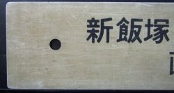 画像3: 廃線（漆生線）プラサボ　「新飯塚ー漆生－直方」・「新飯塚ー豊前川崎」欠けあり