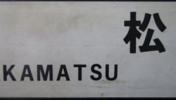 画像6: プラサボ　「若松ー筑前宮田ー直方」・「若松」