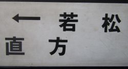 画像4: プラサボ　「若松ー筑前宮田ー直方」・「若松」