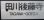 画像3: プラサボ　「田川後藤寺－新飯塚」・「田川後藤寺ー直方（マジック書き）」