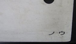 画像7: プラサボ　「若松ー筑前宮田ー直方」・「若松」