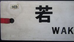 画像5: プラサボ　「若松ー筑前宮田ー直方」・「若松」
