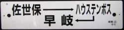 画像1: プラサボ　「（エ）佐世保ーハウステンボスー早　岐」・「（イ）諫　早」