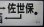 画像5: プラサボ　「早岐ー佐世保ー鳥栖」・「早　岐」