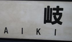 画像7: プラサボ　「佐世保」・「早　岐」