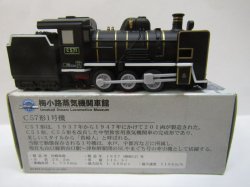 画像2: ちょろQ　「梅小路蒸気機関車館　C57形蒸気機関車　C571」