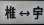 画像4: プラサボ　「香椎ー宇美」・「宇美ー西戸崎ー博多」