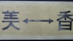 画像4: プラサボ　「宇美ー香椎」・「宇美ー西戸崎ー香椎」マジック書き