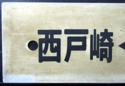 画像3: プラサボ　「西戸崎ー香椎ー宇美」・「宇美ー香椎」