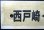 画像3: プラサボ　「西戸崎ー香椎ー宇美」・「宇美ー香椎」