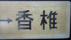 画像5: プラサボ　「宇美ー香椎」・「宇美ー西戸崎ー香椎」マジック書き