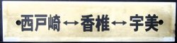 画像1: プラサボ　「西戸崎ー香椎ー宇美」・「宇美ー香椎」