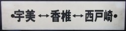 画像1: プラサボ　「宇美ー香椎ー西戸崎」・「ーーー」