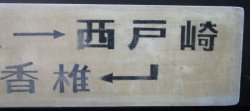 画像7: プラサボ　「宇美ー香椎」・「宇美ー西戸崎ー香椎」マジック書き