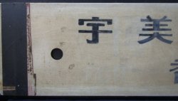 画像6: プラサボ　「宇美ー香椎」・「宇美ー西戸崎ー香椎」マジック書き