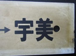 画像5: プラサボ　「西戸崎ー香椎ー宇美」・「宇美ー香椎」