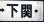 画像6: プラサボ　「小串ー下関」・「長門市ー下関」