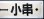 画像4: プラサボ　「下関ー小串」・「下　関」