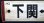 画像3: プラサボ　「下関ー小串」・「下関ー滝部」