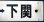 画像4: プラサボ　「小串ー下関」・「長門市ー下関」