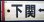 画像5: プラサボ　「下関ー小串」・「下関ー滝部」