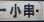 画像6: プラサボ　「下関ー小串」・「下関ー滝部」