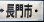 画像4: プラサボ　「下関ー長門市」・「下関ー小串」