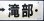 画像4: プラサボ　「下関ー小串」・「下関ー滝部」