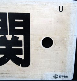 画像7: プラサボ　「長門市‐下関」・「小串ー下関」