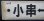 画像5: プラサボ　「滝部ー下関」・「小串ー下関」