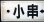 画像5: プラサボ　「長門市‐下関」・「小串ー下関」