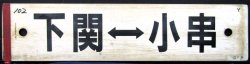 画像1: プラサボ　「下関ー小串」・「下関ー滝部」