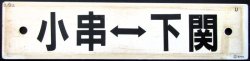 画像2: プラサボ　「長門市‐下関」・「小串ー下関」