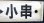 画像4: プラサボ　「下関ー小串」・「下関ー滝部」