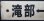 画像3: プラサボ　「滝部ー下関」・「小串ー下関」