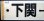 画像3: プラサボ　「下関ー小串」・「下　関」