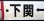 画像3: プラサボ　「下関ー小串」・「下関ー滝部」