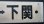 画像4: プラサボ　「滝部ー下関」・「小串ー下関」