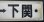 画像6: プラサボ　「滝部ー下関」・「小串ー下関」