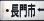 画像5: プラサボ　「小串ー下関」・「長門市ー下関」