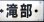 画像6: プラサボ　「下関ー小串」・「下関ー滝部」