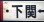 画像5: プラサボ　「下関ー長門市」・「下関ー小串」